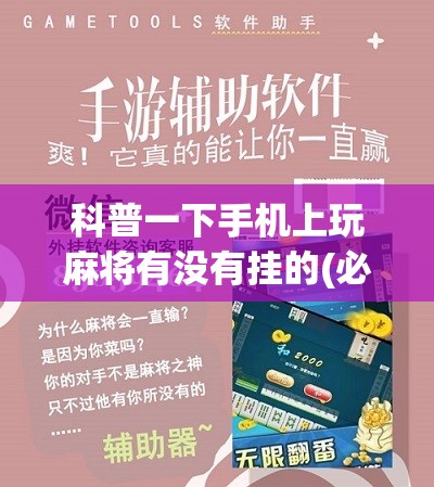 科普一下手机上玩麻将有没有挂的(必备神器)”其实真的确实有挂