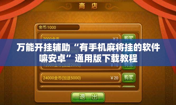 万能开挂辅助“有手机麻将挂的软件嘛安卓”通用版下载教程