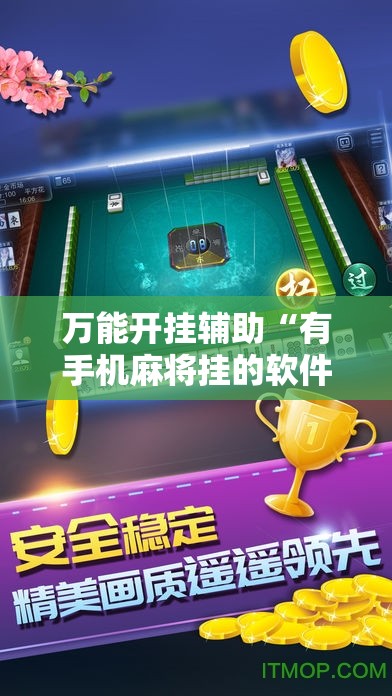万能开挂辅助“有手机麻将挂的软件嘛安卓”通用版下载教程