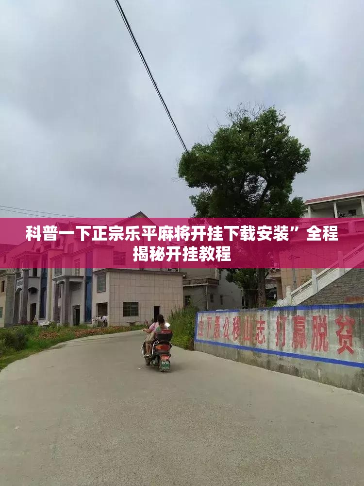 科普一下正宗乐平麻将开挂下载安装”全程揭秘开挂教程