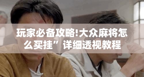 玩家必备攻略!大众麻将怎么买挂”详细透视教程