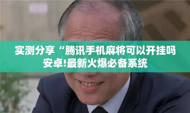 推荐一款“大唐麻将免费挂神器	”2026开挂教程步骤