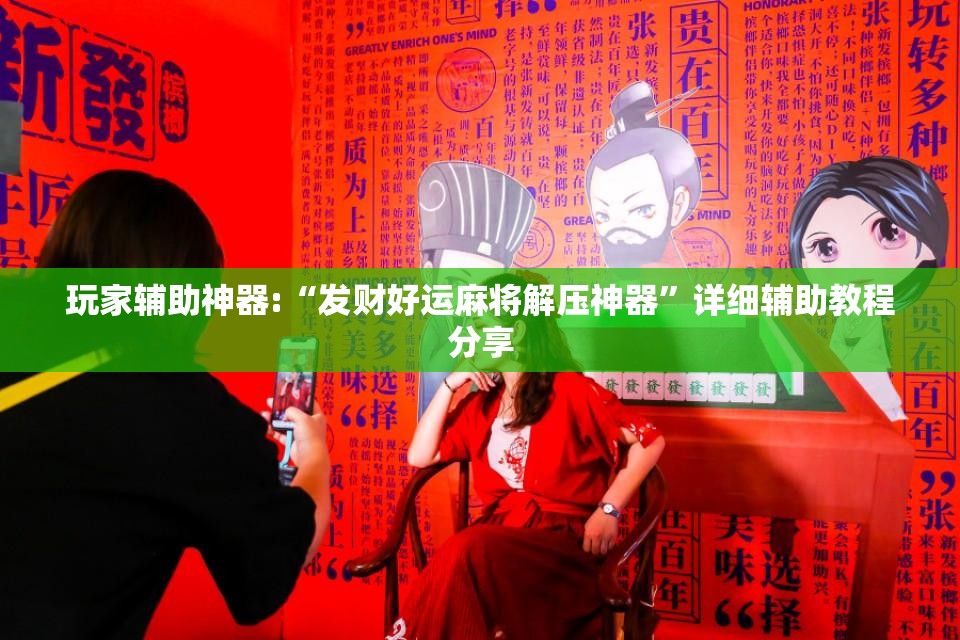 玩家辅助神器:“发财好运麻将解压神器”详细辅助教程分享