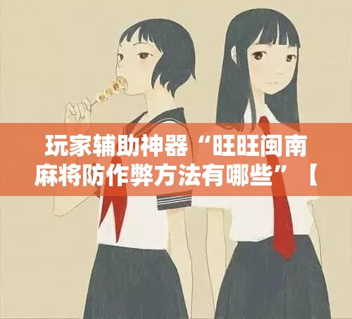 万能开挂辅助“麻将开挂神器是真的吗安全吗	”全程揭秘开挂教程