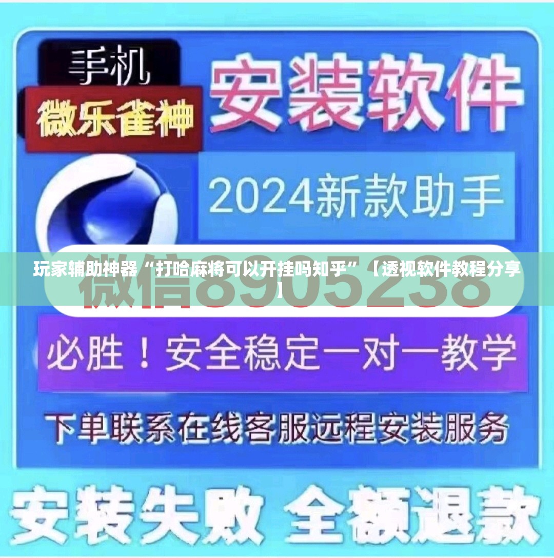 玩家辅助神器“打哈麻将可以开挂吗知乎”【透视软件教程分享】