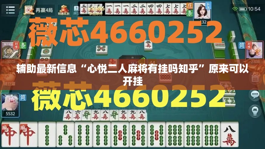 辅助最新信息“心悦二人麻将有挂吗知乎”原来可以开挂