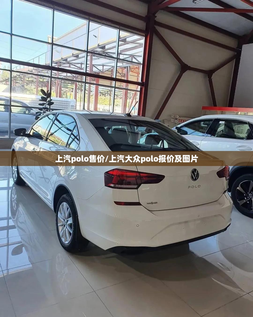 上汽polo售价/上汽大众polo报价及图片 上汽polo售价/上汽大众polo报价及图片