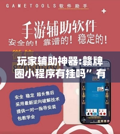 玩家辅助神器:赣牌圈小程序有挂吗	”有挂详细开挂教程