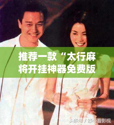 推荐一款“太行麻将开挂神器免费版下载(辅助神器)开挂详细教程