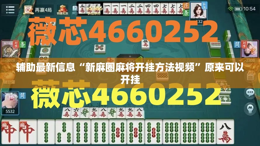 辅助最新信息“新麻圈麻将开挂方法视频”原来可以开挂