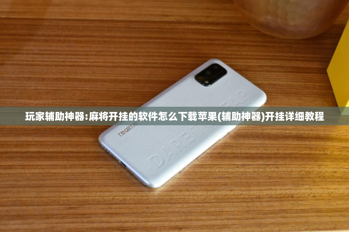 玩家辅助神器:麻将开挂的软件怎么下载苹果(辅助神器)开挂详细教程