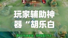 玩家辅助神器“胡乐白银麻将有没有挂”透视开挂辅助教程