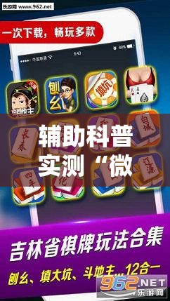 辅助科普实测“微乐麻将万能开挂教程视频	”开挂辅助透视教程