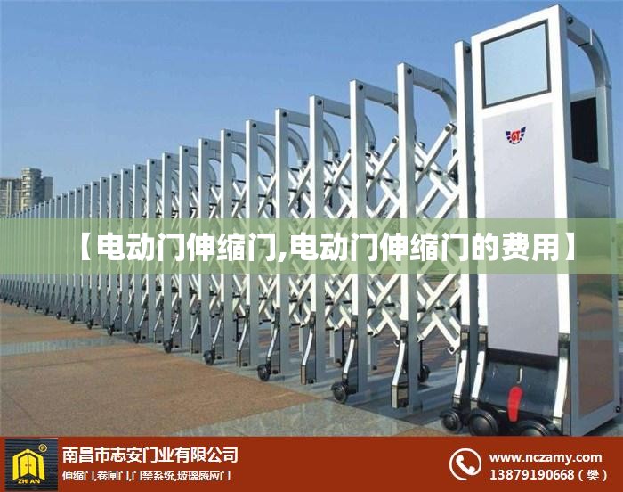 【电动门伸缩门,电动门伸缩门的费用】