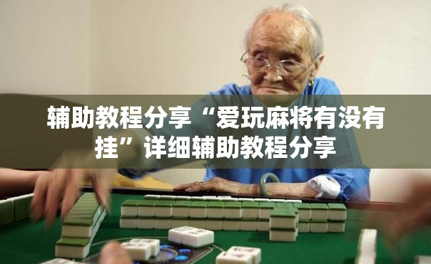 辅助教程分享“爱玩麻将有没有挂”详细辅助教程分享