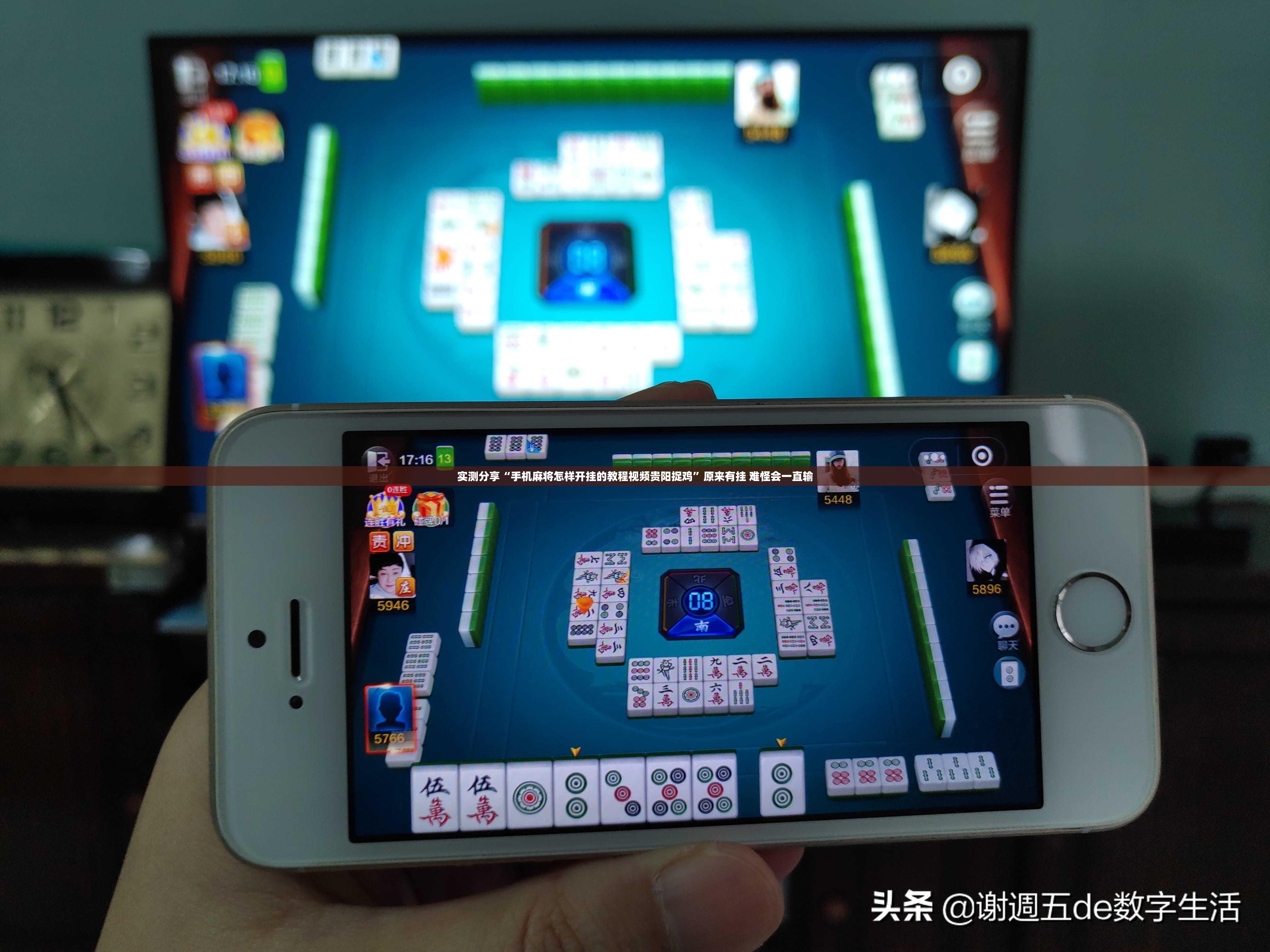 实测分享“手机麻将怎样开挂的教程视频贵阳捉鸡”原来有挂 难怪会一直输