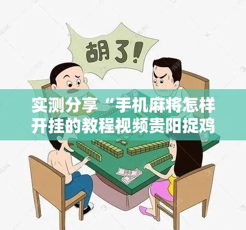 实测分享“手机麻将怎样开挂的教程视频贵阳捉鸡”原来有挂 难怪会一直输