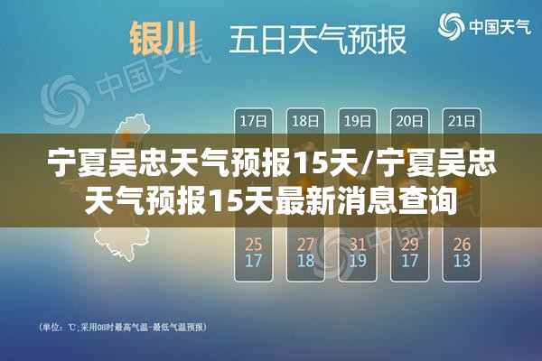 宁夏吴忠天气预报15天/宁夏吴忠天气预报15天最新消息查询 宁夏吴忠天气预报15天/宁夏吴忠天气预报15天最新消息查询