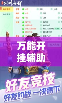 万能开挂辅助“蜀山麻将如何提高胜率	”通用版下载教程