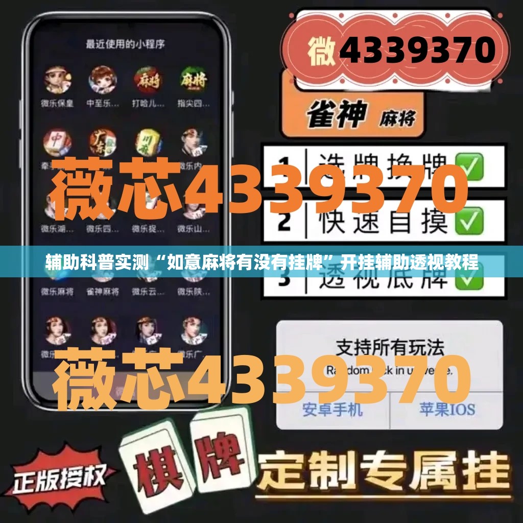 辅助科普实测“如意麻将有没有挂牌”开挂辅助透视教程