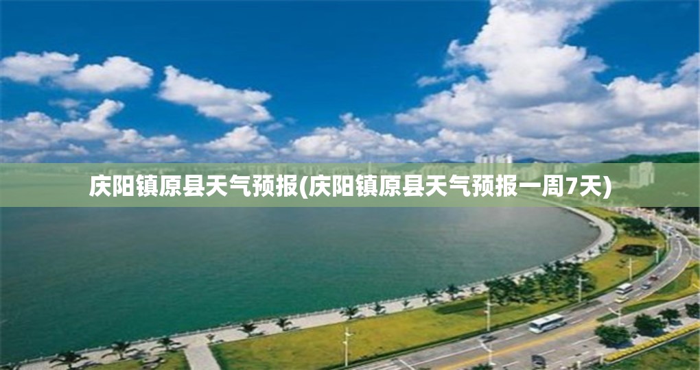 庆阳镇原县天气预报(庆阳镇原县天气预报一周7天)