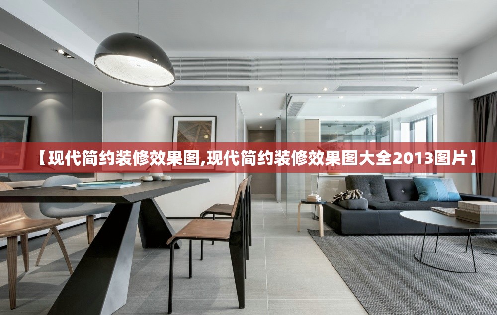 【现代简约装修效果图,现代简约装修效果图大全2013图片】