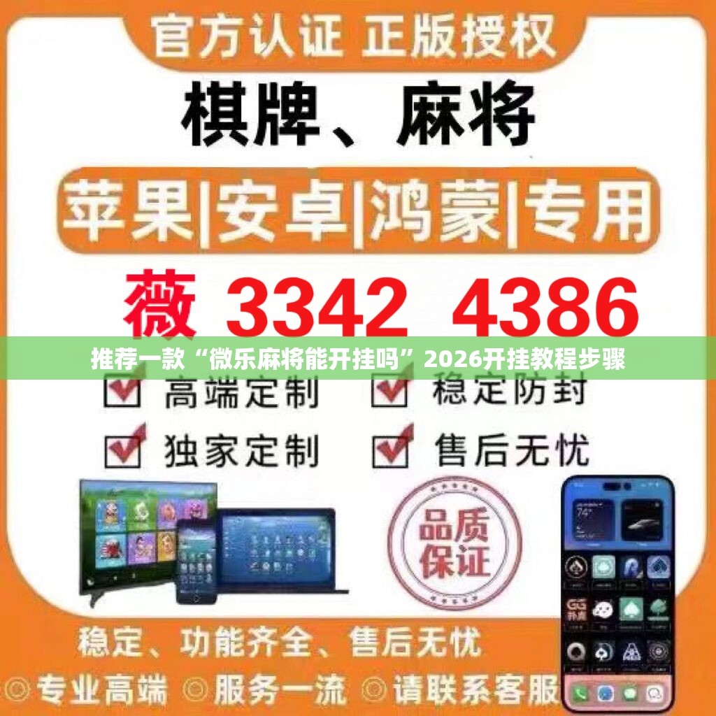 推荐一款“微乐麻将能开挂吗”2026开挂教程步骤