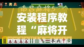 安装程序教程“麻将开挂的种类有哪些”详细分享装挂步骤