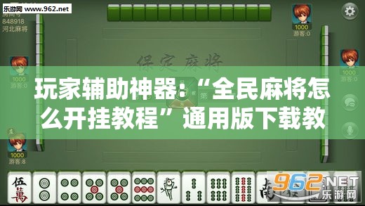 玩家辅助神器:“全民麻将怎么开挂教程”通用版下载教程