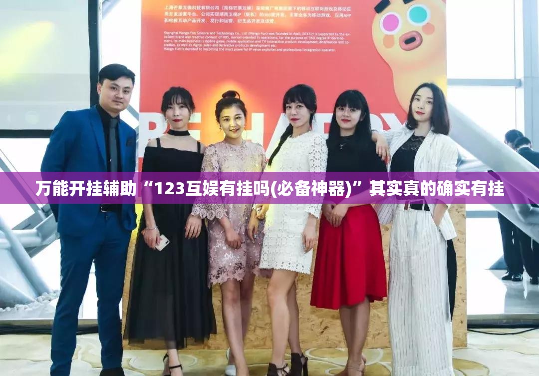 万能开挂辅助“123互娱有挂吗(必备神器)”其实真的确实有挂