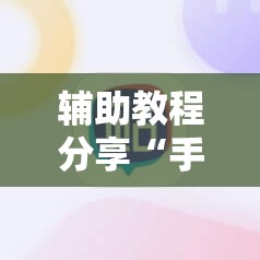 辅助最新信息“新友麻将可以开挂吗安卓	”辅助透视教程