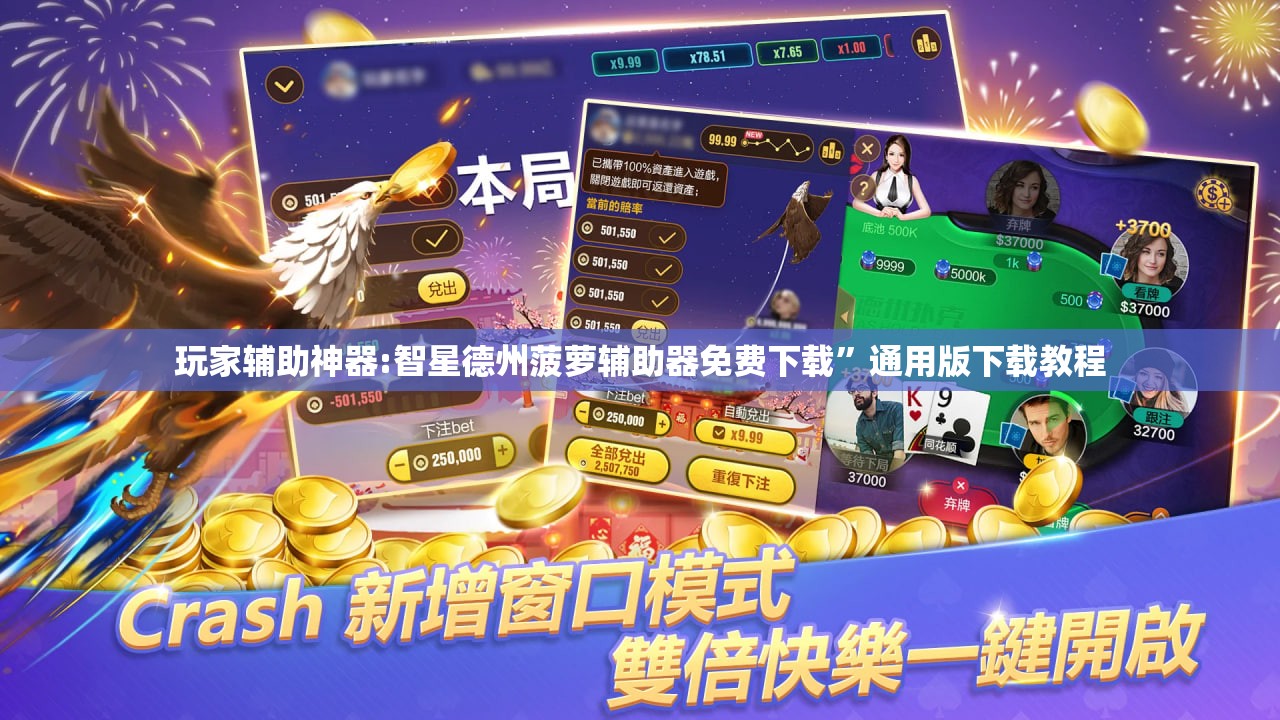 玩家辅助神器:智星德州菠萝辅助器免费下载”通用版下载教程