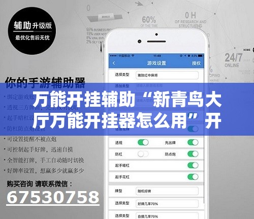 万能开挂辅助“新青鸟大厅万能开挂器怎么用”开挂辅助透视教程