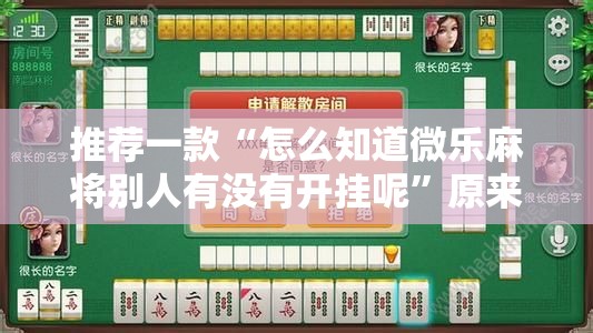 推荐一款“怎么知道微乐麻将别人有没有开挂呢	”原来可以开挂