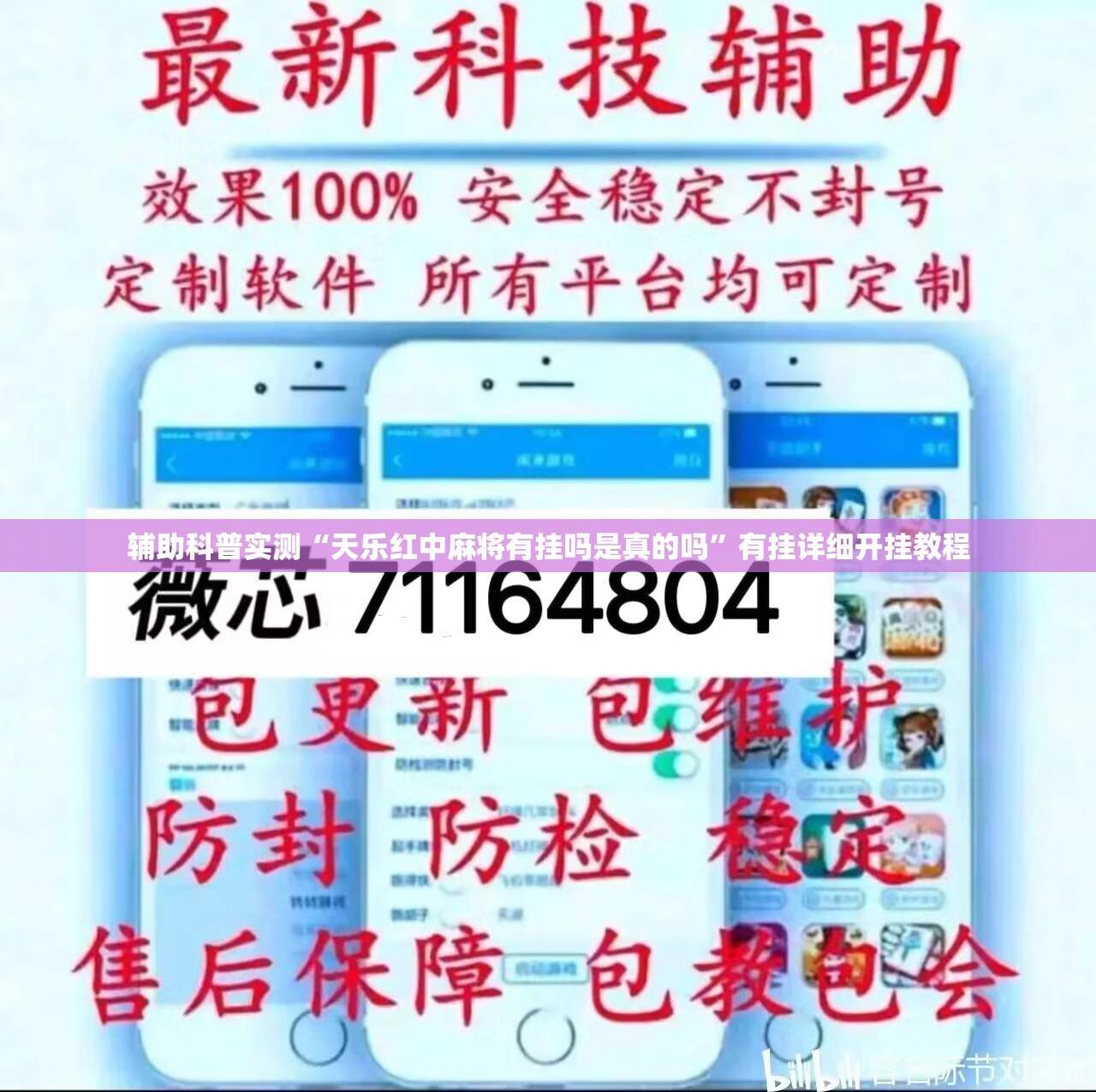 辅助科普实测“天乐红中麻将有挂吗是真的吗	”有挂详细开挂教程