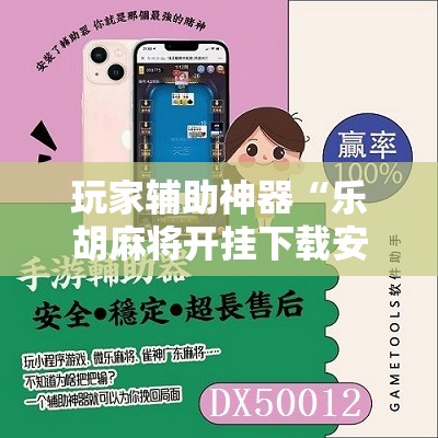 玩家辅助神器“乐胡麻将开挂下载安装手机版”有挂详细开挂教程