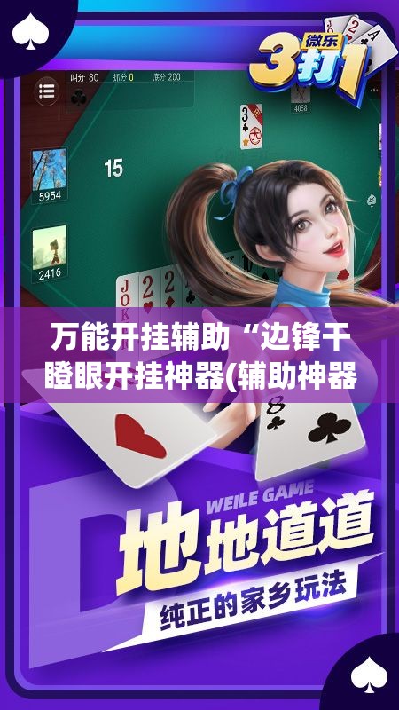 万能开挂辅助“边锋干瞪眼开挂神器(辅助神器)开挂详细教程