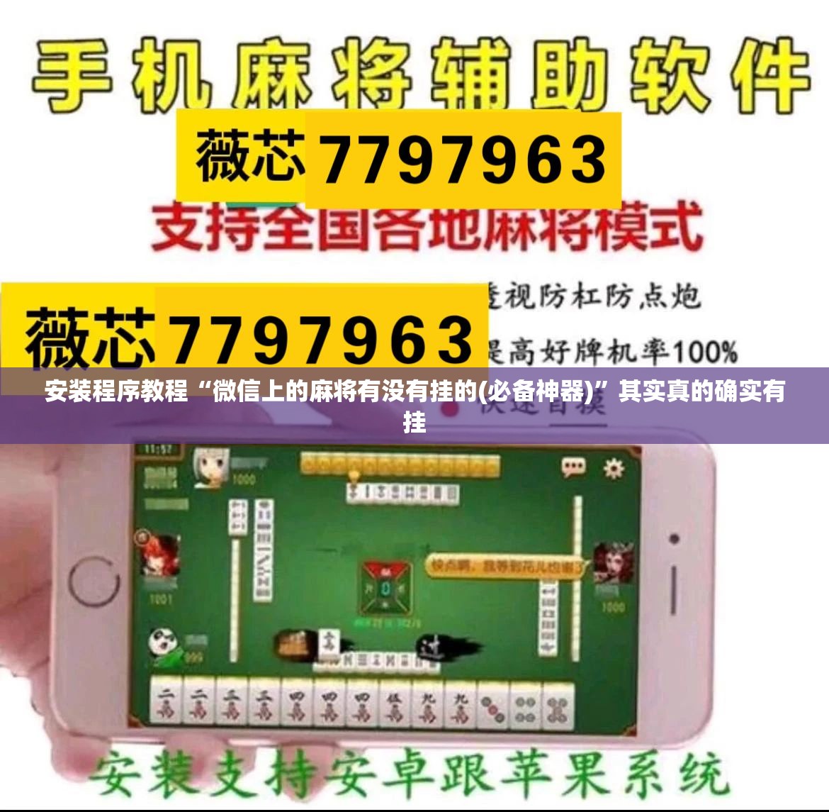 安装程序教程“微信上的麻将有没有挂的(必备神器)	”其实真的确实有挂