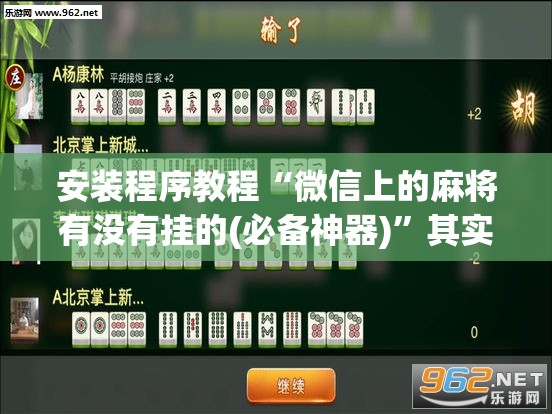 安装程序教程“微信上的麻将有没有挂的(必备神器)	”其实真的确实有挂