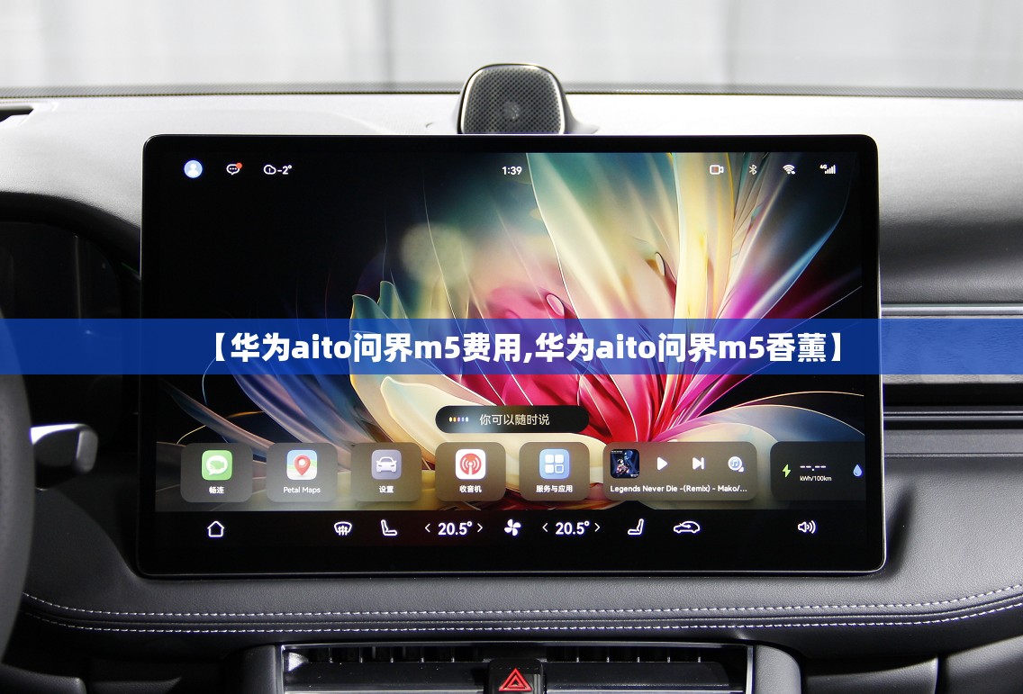 【华为aito问界m5费用,华为aito问界m5香薰】