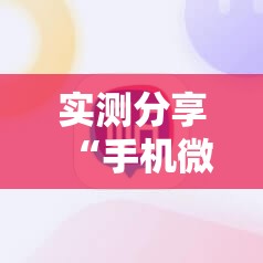 实测分享“手机微乐麻将开挂神器下载安装最新版”详细分享装挂步骤