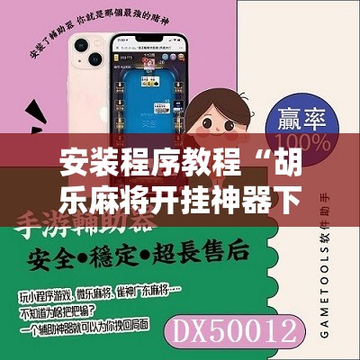 安装程序教程“胡乐麻将开挂神器下载苹果版”原来可以开挂