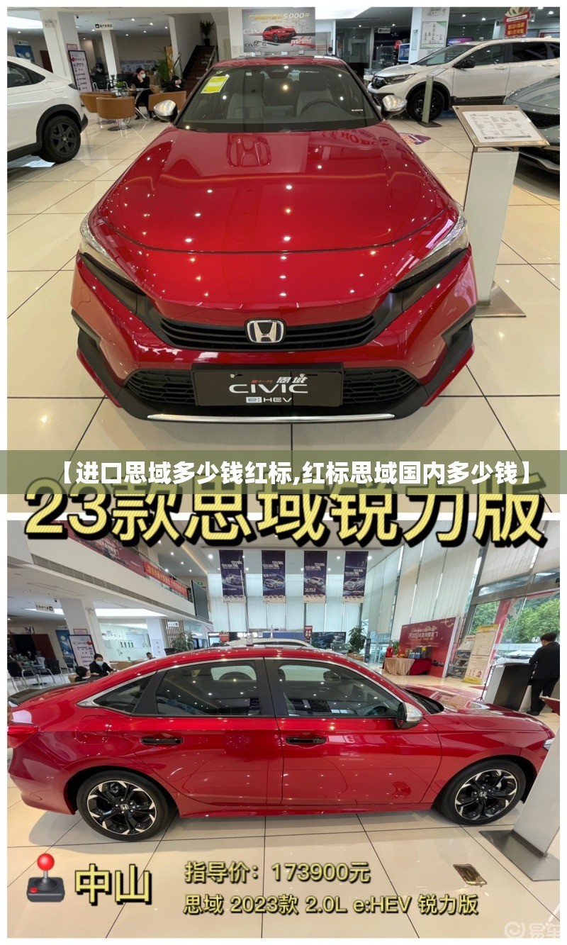 【进口思域多少钱红标,红标思域国内多少钱】