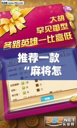 推荐一款“麻将怎么知道别人有挂”详细辅助教程分享