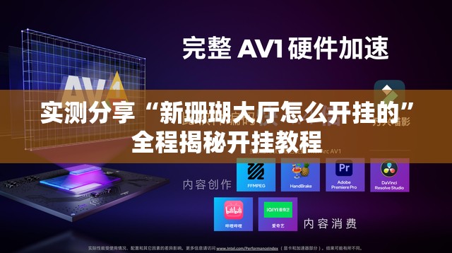 实测分享“新珊瑚大厅怎么开挂的”全程揭秘开挂教程