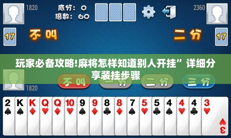 玩家必备攻略!麻将怎样知道别人开挂”详细分享装挂步骤