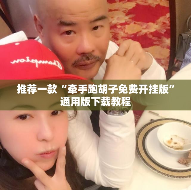 推荐一款“牵手跑胡子免费开挂版	”通用版下载教程