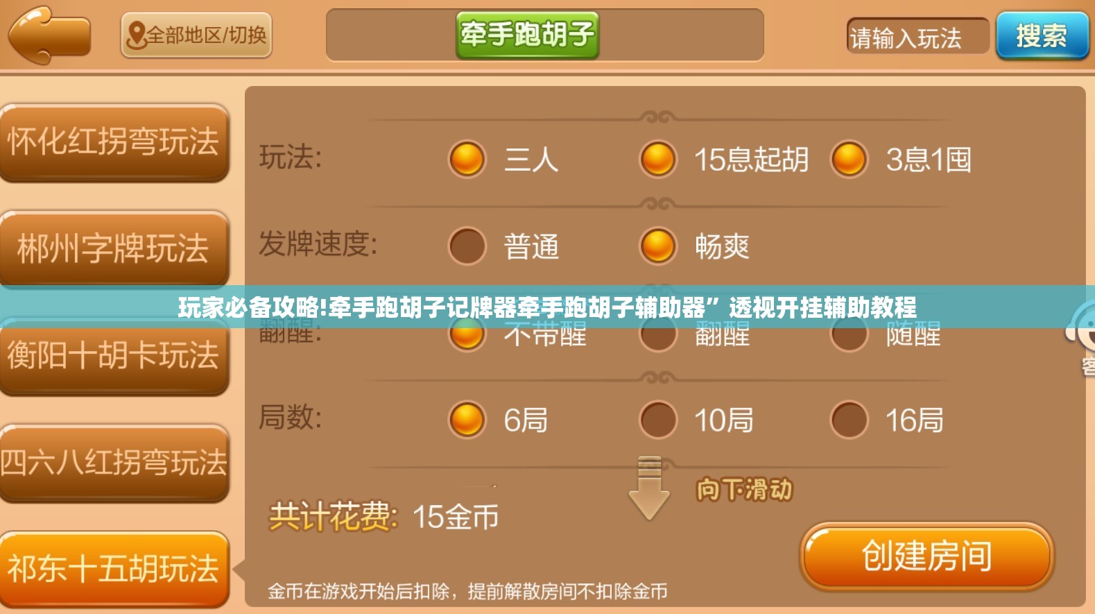玩家必备攻略!牵手跑胡子记牌器牵手跑胡子辅助器”透视开挂辅助教程