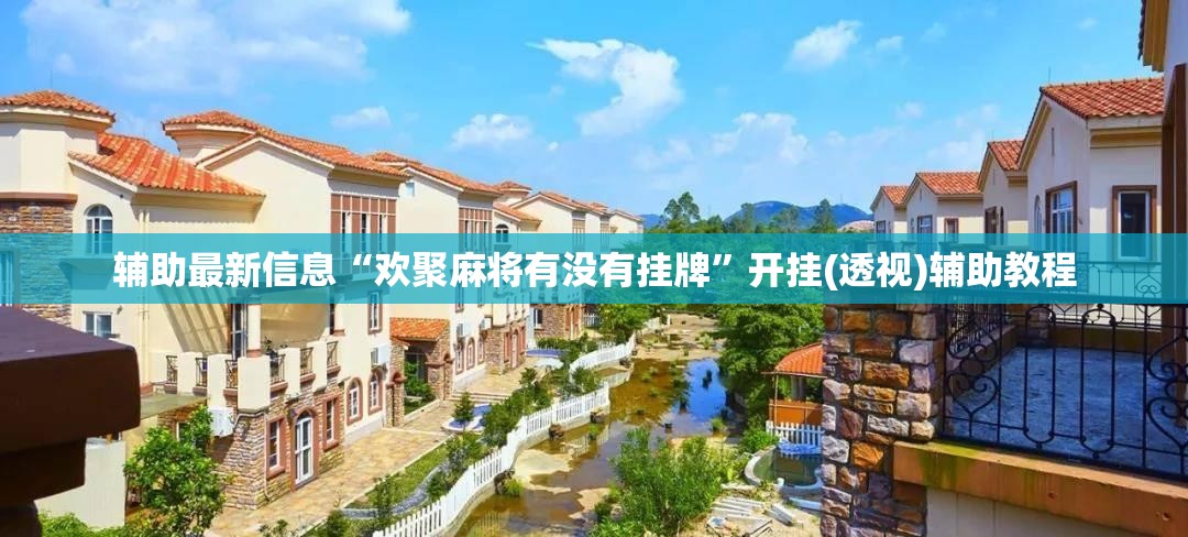 辅助最新信息“欢聚麻将有没有挂牌	”开挂(透视)辅助教程