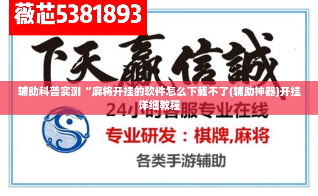 辅助科普实测“麻将开挂的软件怎么下载不了(辅助神器)开挂详细教程